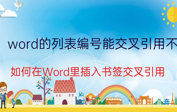 word的列表编号能交叉引用不 如何在Word里插入书签交叉引用？